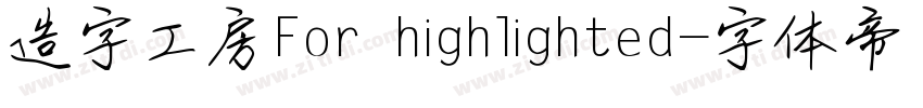 造字工房For highlighted字体转换